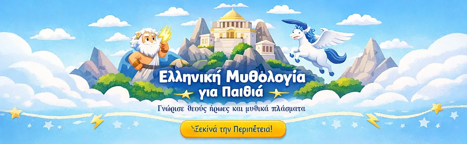 μυθολογία για παιδιά