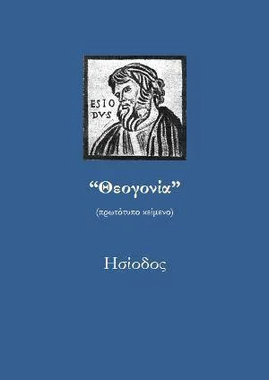 θεογονία του Ησιόδου