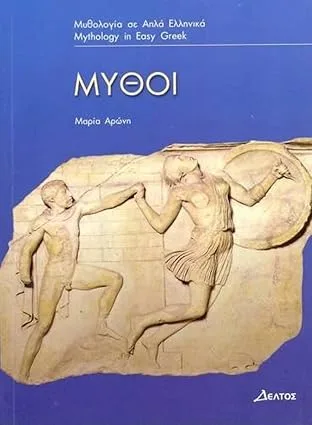 Mythoi Greek Easy Readers Stage 3 βιβλίο