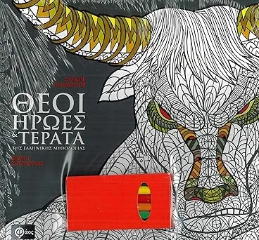 Θεοί, Ήρωες και Τέρατα της Ελληνικής Μυθολογίας