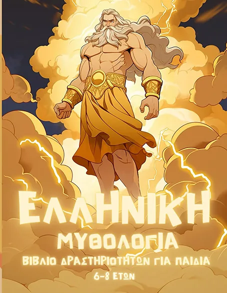 Βιβλίο δραστηριοτήτων για παιδιά 6-8 ετών με βάση την ελληνική μυθολογία